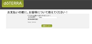 紹介者 購入画面9 ドテラ購入