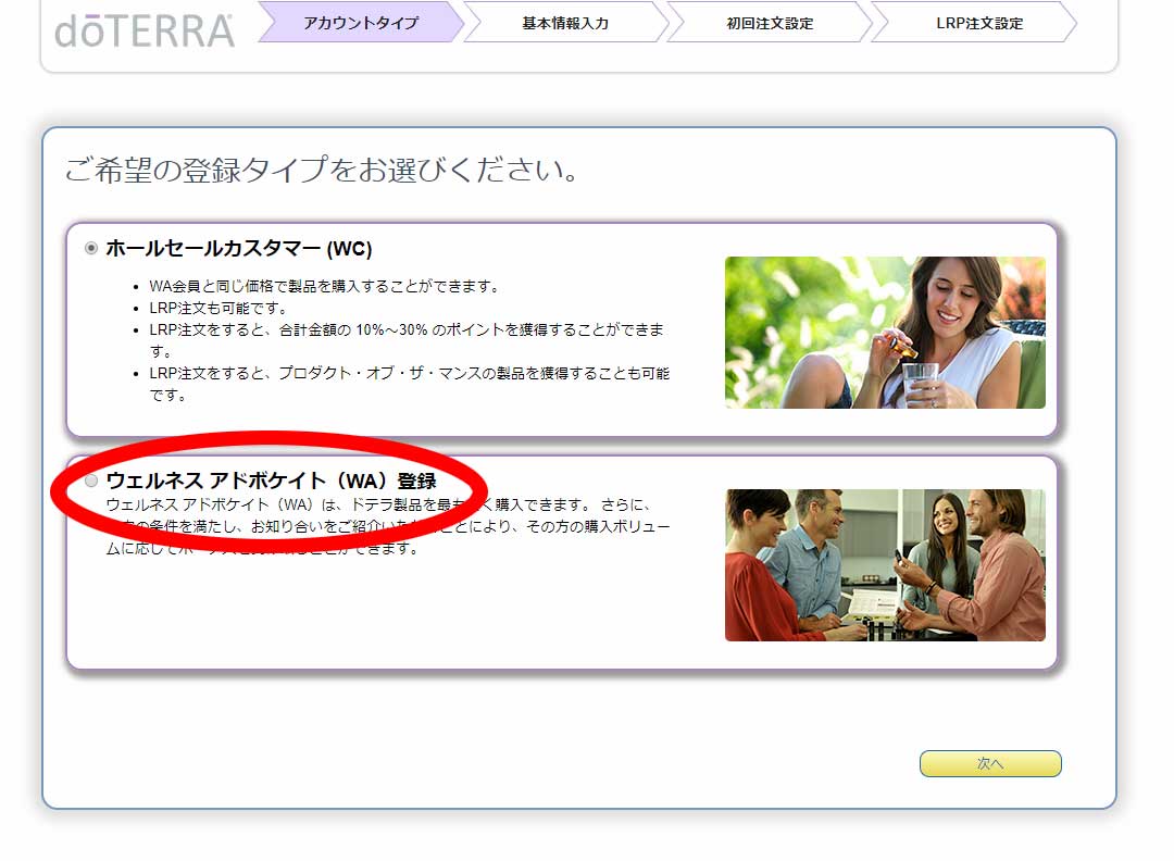 会員種別の選択 ドテラ会員登録