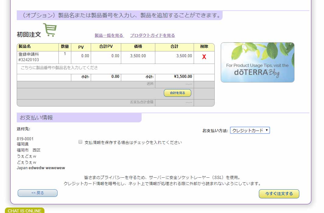 合計の確認、注文 ドテラ会員登録で購入
