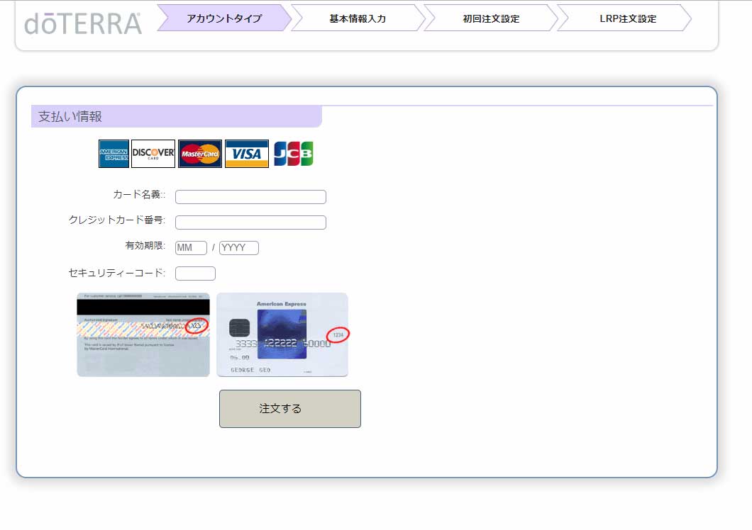 クレジット情報 ドテラ会員登録で購入